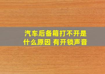 汽车后备箱打不开是什么原因 有开锁声音